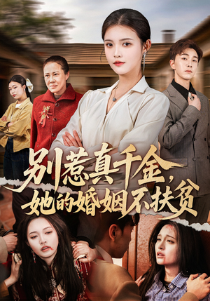 别惹真千金，她的婚姻不扶贫（52集）海量资源免费看