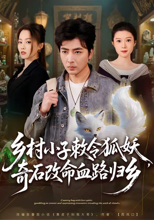 乡村小子敕令狐妖，奇石改命血路归乡（80集）好看到停不下来