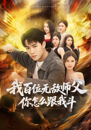 我百位无敌师父，你怎么跟我斗（71集）番茄短剧免费看