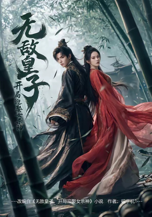 无敌皇子,开局迎娶女杀神（81集）热播短剧抢先看