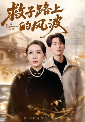 救子路上的风波（70集）演员表