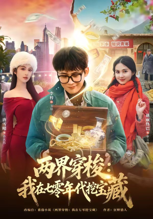 两界穿梭：我在七零年代挖宝藏（80集）最热短剧推荐