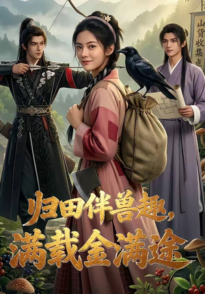 归田伴兽趣,满载金满途（79集）短剧上头又好看