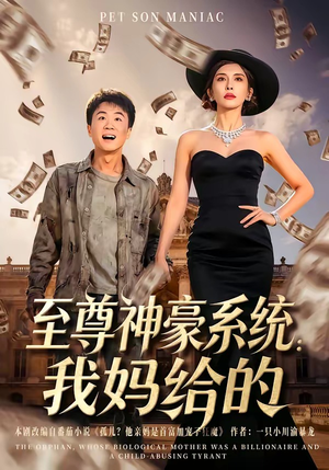 至尊神豪系统：我妈给的（58集）热播短剧分享