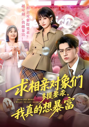 求相亲对象们多提要求，我真的想暴富（80集）热门短剧追到爽