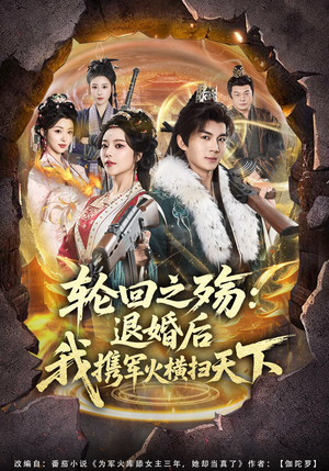 轮回之殇：退婚后我携军火横扫天下（80集）热门短剧大全