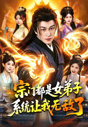 宗门都是女弟子，系统让我无敌了（84集）精彩连连免费看