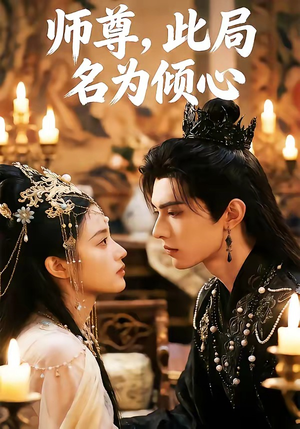 师尊，此局名为倾心（12集）高分佳作免费看