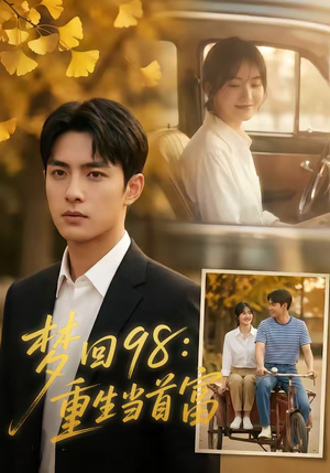 梦回98：重生当首富（67集）红果短剧免费看
