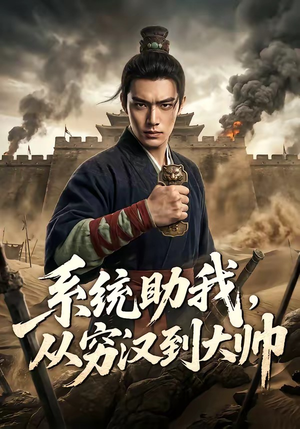 系统助我,从穷汉到大帅(60集) 系统助我,从穷汉到大帅(60集)短剧后续更精彩
