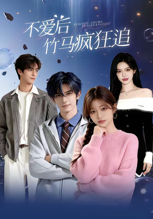 不爱后，竹马疯狂追（66集）短剧也太好看了