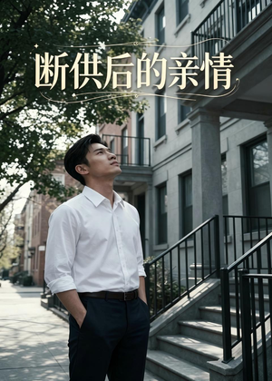 断供后的亲情（32集）热门短剧看不停