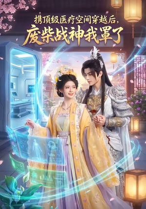 携顶级医疗空间穿越后，废柴战神我罩了（82集）热播古装短剧