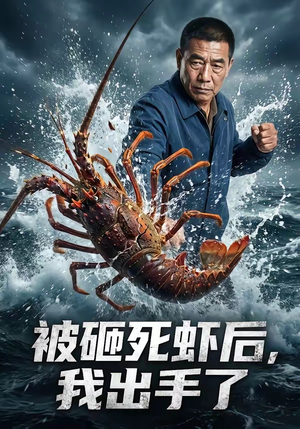 被砸死虾后，我出手了（47集）越看越好看短剧
