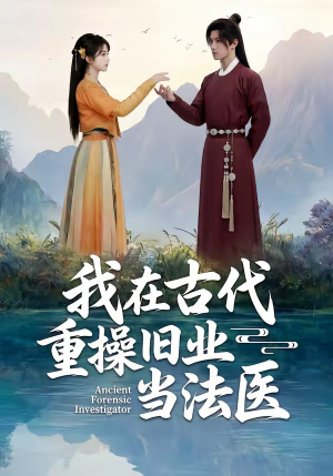 我在古代重操旧业当法医（64集）一口气追完全集