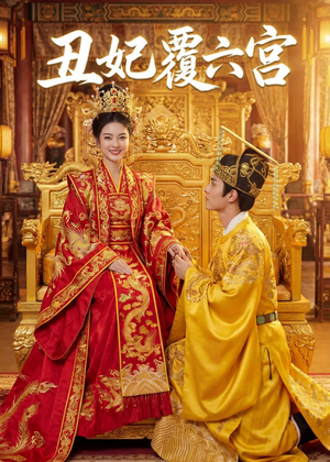 丑妃覆六宫（64集）免费看短剧