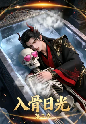 入骨日光第二季（36集）精彩短剧看全集