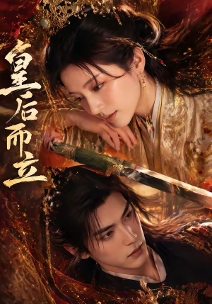 皇后而立（60集）高清画质免费看