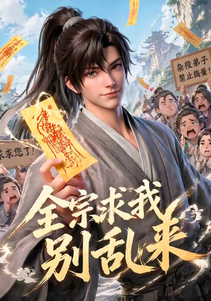 全宗求我别乱来（64集）解说文案