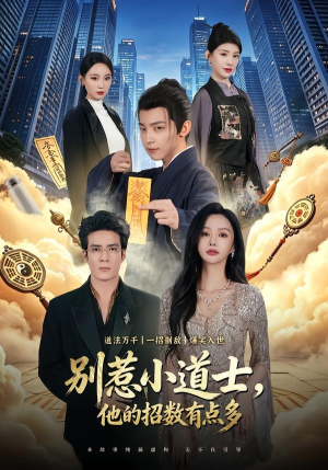 别惹小道士，他的招数有点多（70集）在哪看