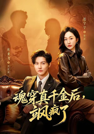 魂穿真千金后，她掀桌了（70集）高清无码免费看