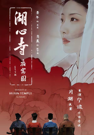 湖心寺夜宴图（12集）免费看短剧