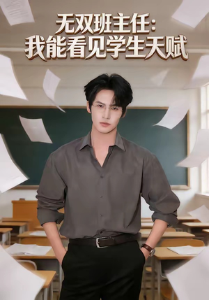 无双班主任：我能看见学生天赋（63集）太好看了短剧