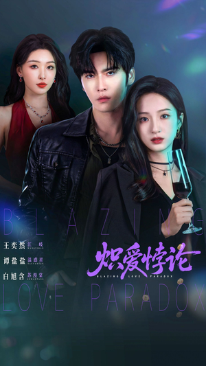 炽爱悖论（61集）第一季