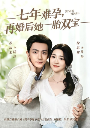 七年难孕，再婚后她一胎双宝（99集）正能量短剧分享