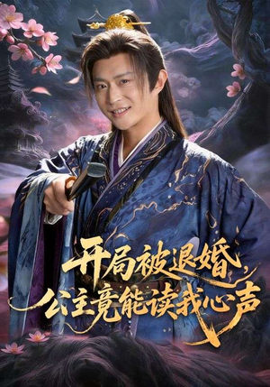 开局被退婚，公主竟能读我心声（141集）火爆短剧来袭
