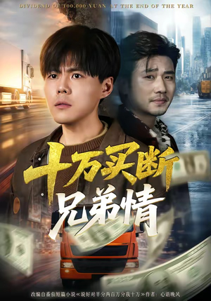 十万买断兄弟情（65集）常回家看看短剧