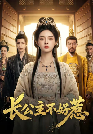 长公主不好惹（74集）小短剧推荐