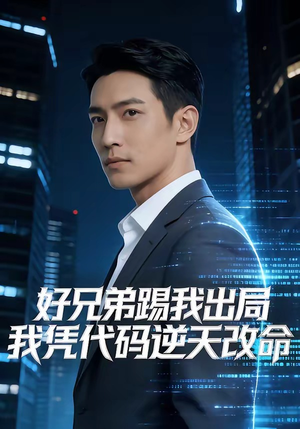 好兄弟踢我出局，我凭代码逆天改命（46集）短剧全集完整版