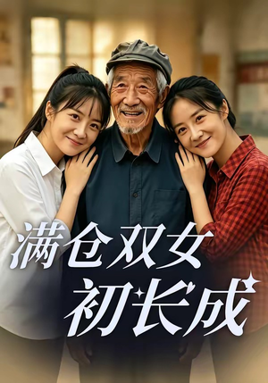 满仓双女初长成（65集）经典老剧免费看