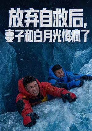 放弃自救后，妻子和白月光悔疯了（45集）第三季