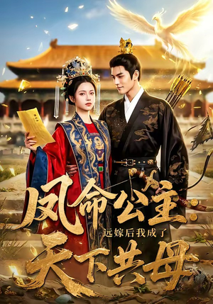 凤命公主：远嫁后我成了天下共母（72集）短剧看全集