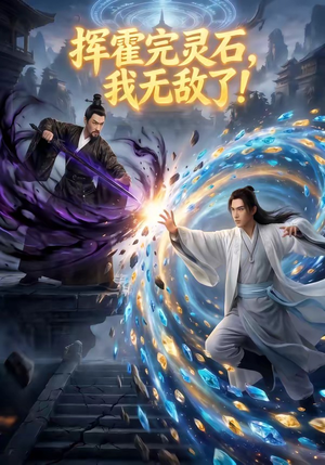 挥霍完灵石，我无敌了!（70集）哪个网站可以看