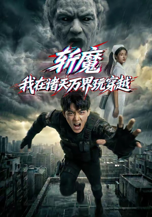 斩魔：我在诸天万界玩穿越（62集）追短剧看全集
