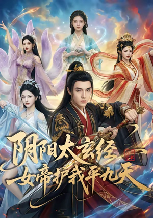阴阳太玄经女帝护我平九天（80集）爱短剧爱追剧