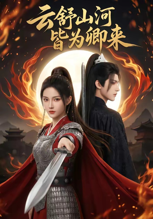 云舒山河皆为卿来（91集）爱上了这部剧了