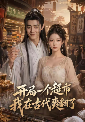开局一个超市，我在古代爽翻了（81集）全集一网打尽