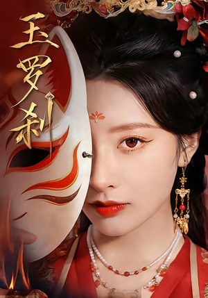玉罗刹（78集）短剧上热门