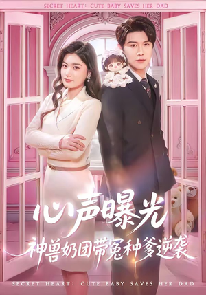 心声曝光，神兽奶团带冤种爹逆袭（70集）不用花钱看全剧