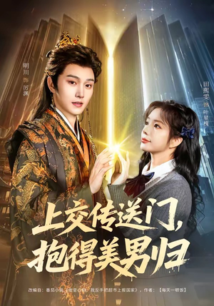 上交传送门，抱得美男归（69集）热门短剧来袭