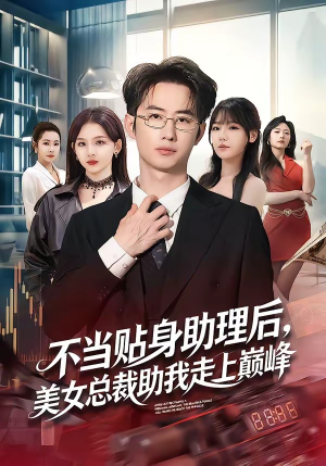 不当贴身助理后，美女总裁助我走上巅峰（79集）短视频追剧推荐