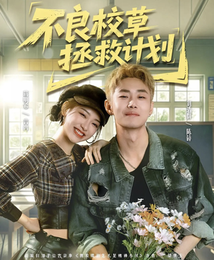 不良校草拯救计划（71集）第一季