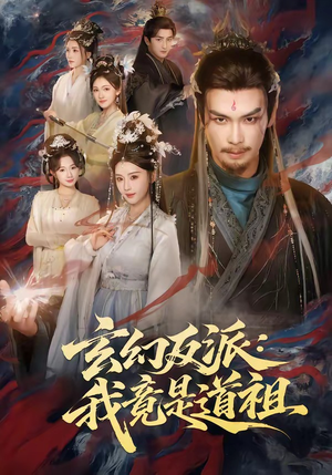 玄幻反派：我竟是道祖（81集）每天短剧分享