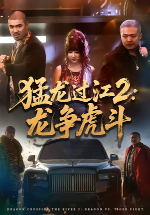 猛龙过江2：龙争虎斗（54集）红果免费看短剧