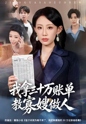我拿三十万账单教寡嫂做人（58集）短剧有好货推荐