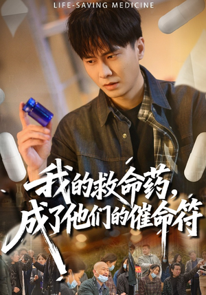 我的救命药，成了他们的催命符（80集）短剧上头又好看